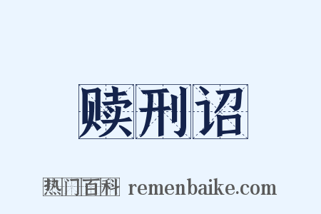 赎刑诏是什么意思的图片